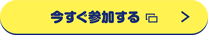 今すぐ参加する