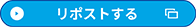 リポストする