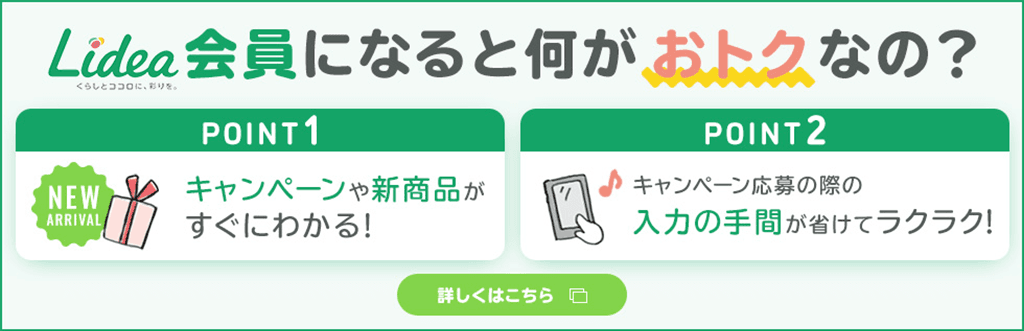 Lidea会員になるとなにがおトクなの？詳しくはこちら