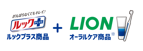 LION オーラルケア商品 ＋ ルックプラス商品