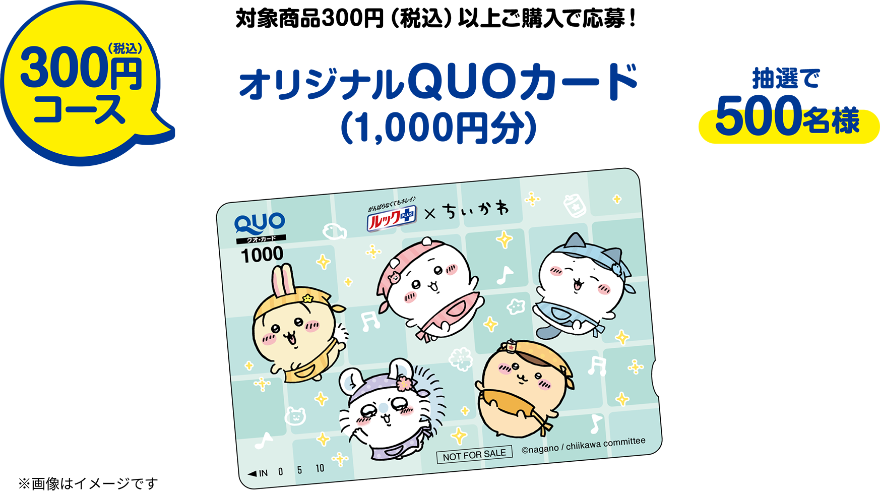 300円（税込）コース 対象商品300円（税込）以上ご購入で応募！オリジナルQUOカード（1,000円分）抽選で500名様 ※画像はイメージです