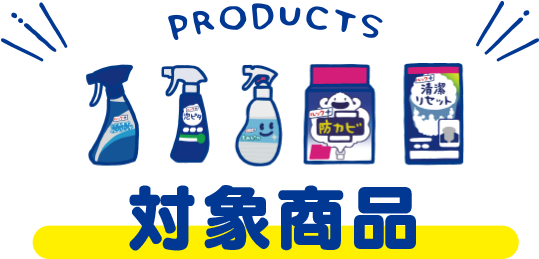 PRODUCTS 対象商品