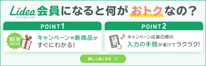 Lidea会員になると何がおトクなの？