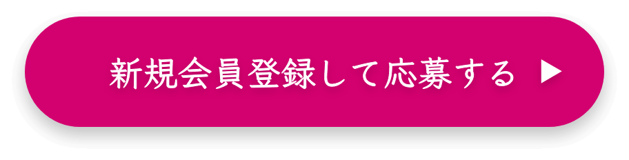 新規会員登録して応募する
