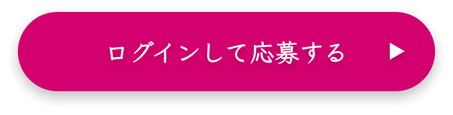 ログインして応募する
