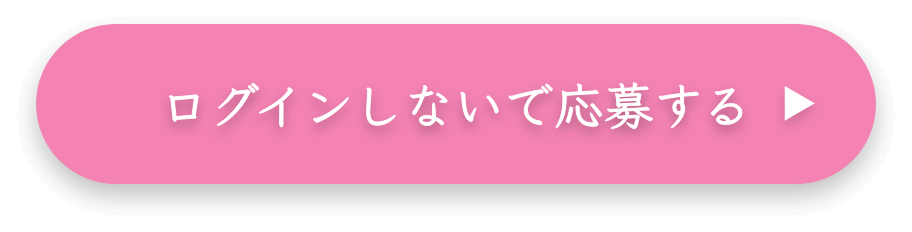 ログインしないで応募する