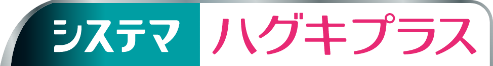 システマ ハグキプラス