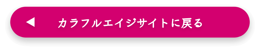 カラフルエイジサイトに戻る