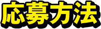 応募方法
