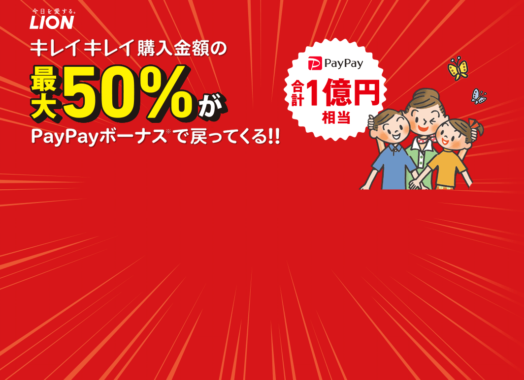 今日を愛する。LION キレイキレイ購入金額の最大50%がPayPayボーナスで戻ってくる!! PayPay合計1億円相当