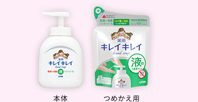 キレイキレイ 薬用液体ハンドソープ