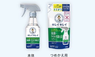 キレイキレイ 除菌・ウイルス除去*スプレー