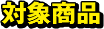 対象商品