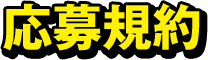 応募規約