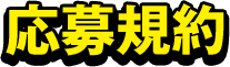 応募規約