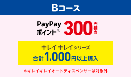 Bコース PayPayポイント※ 300円相当 キレイキレイシリーズ合計1,000円以上購入 ※キレイキレイオートディスペンサーは対象外