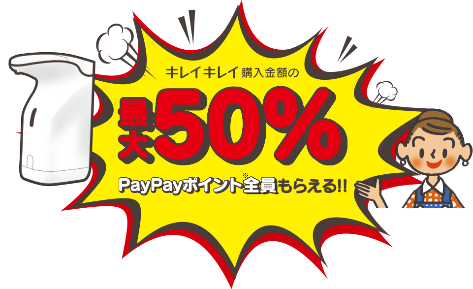 キレイキレイ購入金額の最大50％ PayPayポイント※全員もらえる!!