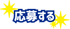 応募する