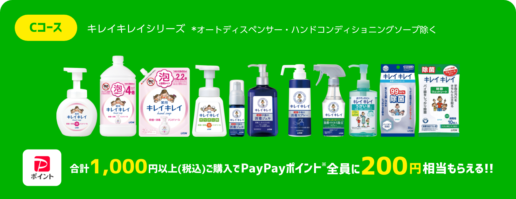Cコース キレイキレイシリーズ*オートディスペンサー・ハンドコンディショニングソープ除く 合計1,000円以上（税込）ご購入でPayPayポイント※全員に200円相当もらえる！！
