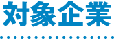 対象企業