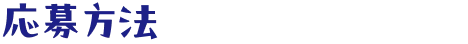 応募方法