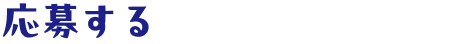 応募する