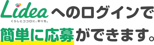 Lideaへのログインで簡単に応募ができます。