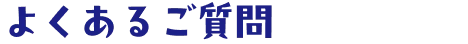 よくあるご質問