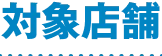 対象店舗