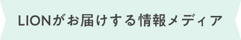 LIONがお届けする情報メディア