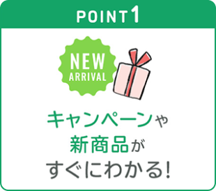 POINT1 キャンペーンや新着商品がすぐにわかる！
