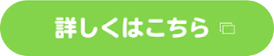 詳しくはこちら