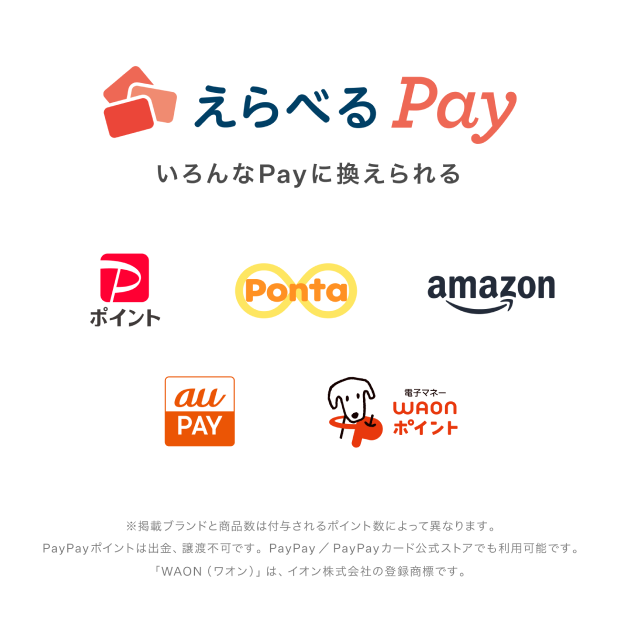 えらべるPay いろんなPayに換えられる