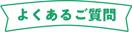 よくあるご質問