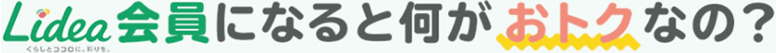 Lidea会員になると何がおトクなの？