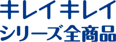 キレイキレイシリーズ全商品
