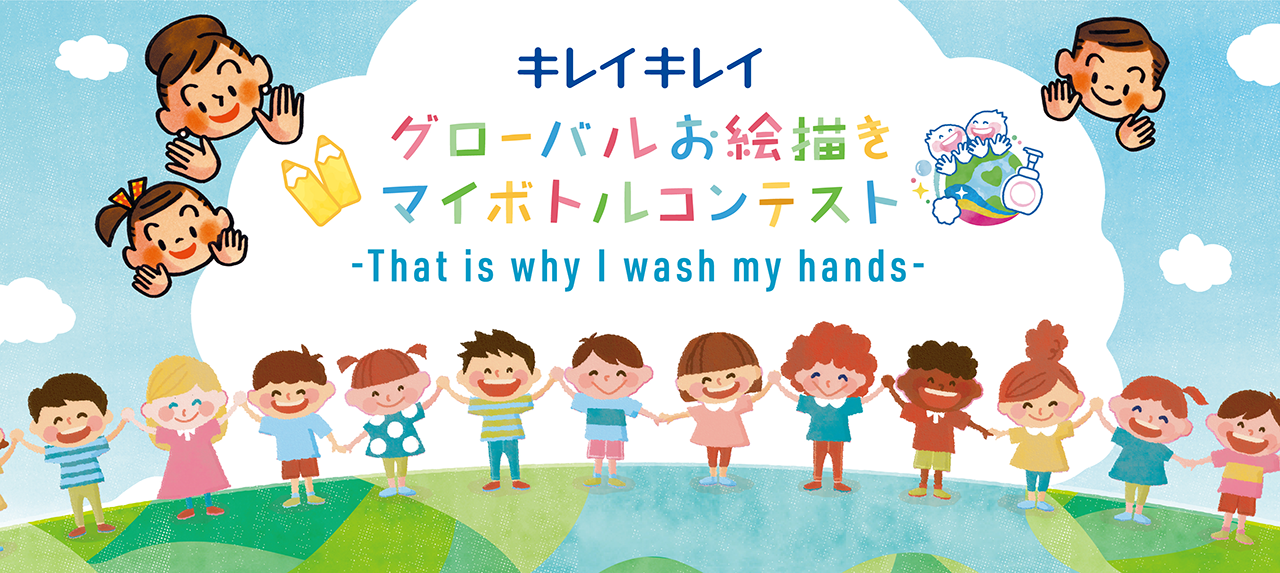 キレイキレイ　グローバルお絵描きマイボトルコンテスト ～That is why I wash my hands～