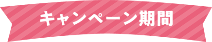 キャンペーン期間