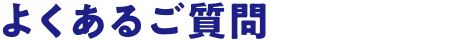 よくあるご質問