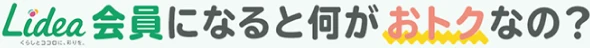 Lidea会員になると何がおトクなの？ 
