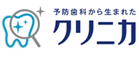 予防歯科から生まれたクリニカ