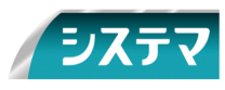 システマ