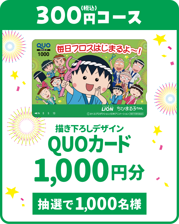 300円コース 描き下ろしデザイン QUOカード 1000円分 抽選で1000名様