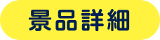 景品詳細