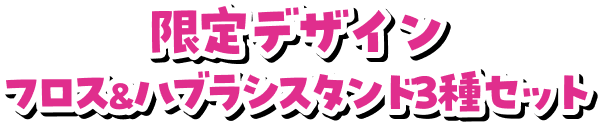 限定デザイン フロス&ハブラシスタンド3種セット