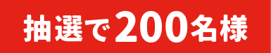 抽選で200名様