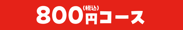 800円コース（税込）