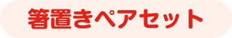 箸置きペアセット