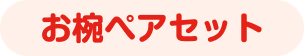 お椀ペアセット