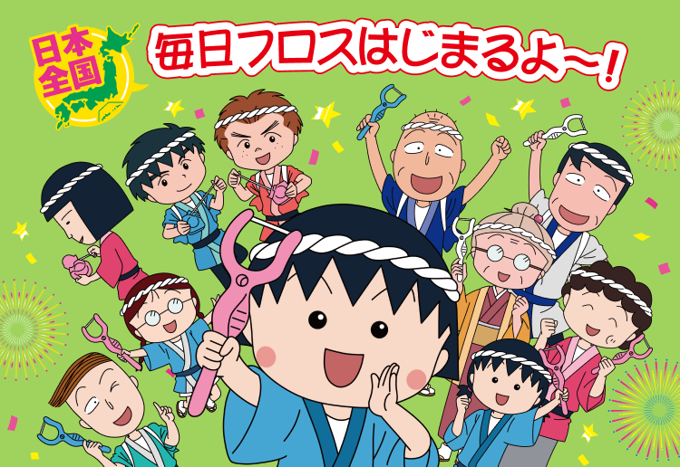 LION×ちびまる子ちゃん 日本全国 毎日フロスはじまるよ〜！